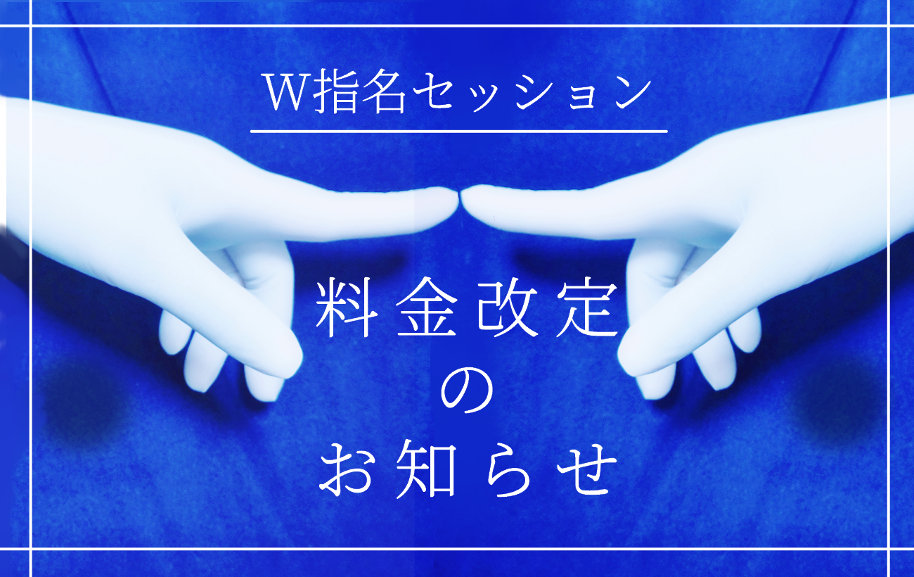 W指名セッション料金改定のお知らせ | やさしい開発専門店アスタリスク