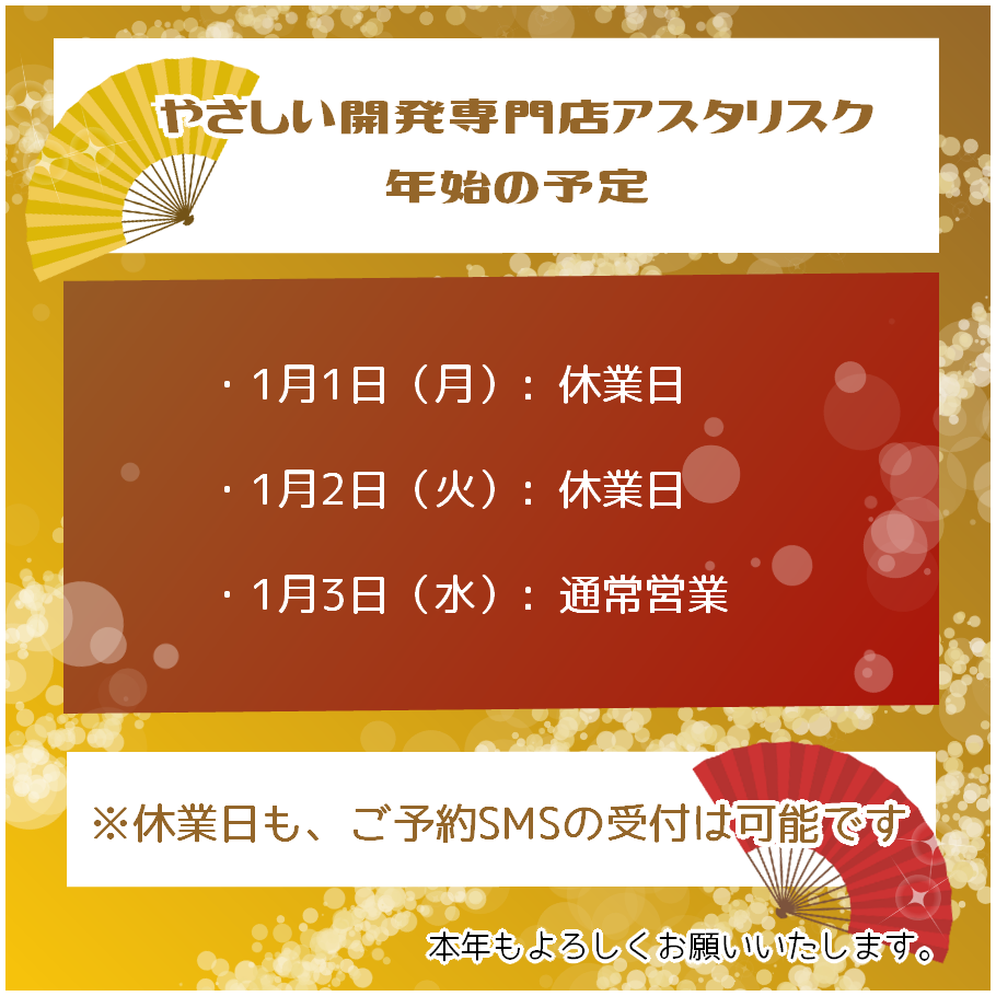 あけましておめでとうございます | やさしい開発専門店アスタリスク